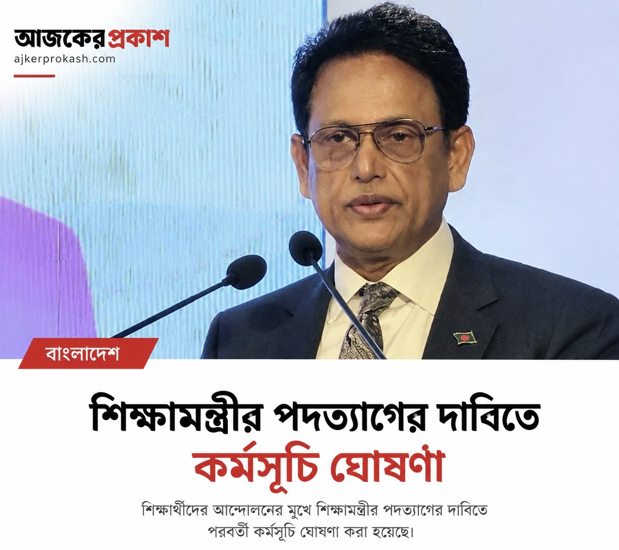 শিক্ষামন্ত্রীর পদত্যাগসহ ৩ দাবিতে সায়েন্সল্যাবে কর্মসূচির ঘোষণা শিক্ষার্থীদের